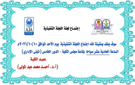 إجتمــاع اللجنة التنفيذية (لبرنامج الصيدلة الإكلينيكية) يوم الأحد الموافق 10-10-2021م الساعة  الحادية عشر صباحاً بقاعة مجلس كلية الصيدلة 