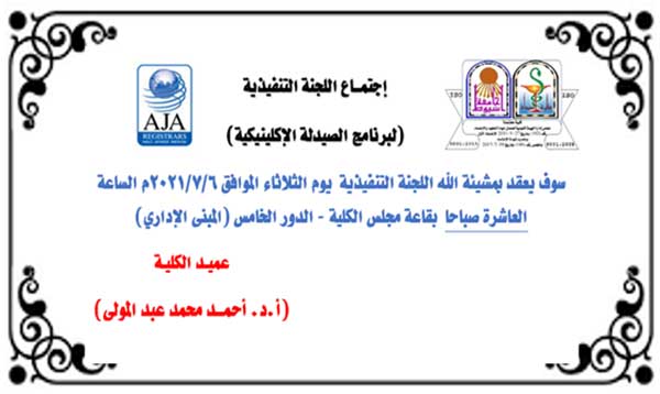 إجتمــاع اللجنة التنفيذية (لبرنامج الصيدلة الإكلينيكية) يوم الثلاثاء الموافق 6/7/2021م الساعة العاشرة صباحا  بقاعة مجلس الكلية