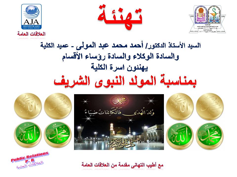            يتقدم السيد  أ. د./  عمــيد الكـــلية والسادة الوكلاء  والسادة رؤساء الأقسام يهنئون أسرة الكلية بمناسبة المولد النبوي الشريف