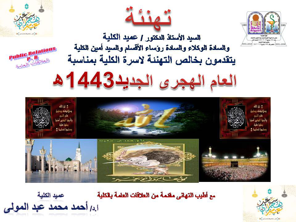 يتقدم السيد أ.د. احمد محمد عبد المولى عميد الكلية بخالص التهانى القلبية إلى اسرة الجامعة . وعلى راسها السيد ا.د. طارق الجمال . رئيس الجامعة والسادة النواب واسرة كلية الصيدلة بمناسبة العام الهجرى داعياً من الله عز وجل فى هذه المناسبة الكريمه ان يعيدها عليكم بموفور الصحه والعافيه وعلى مصرنا العزيزة وعلى الامه الاسلامية وكل عام هجرى سعيد،،،.