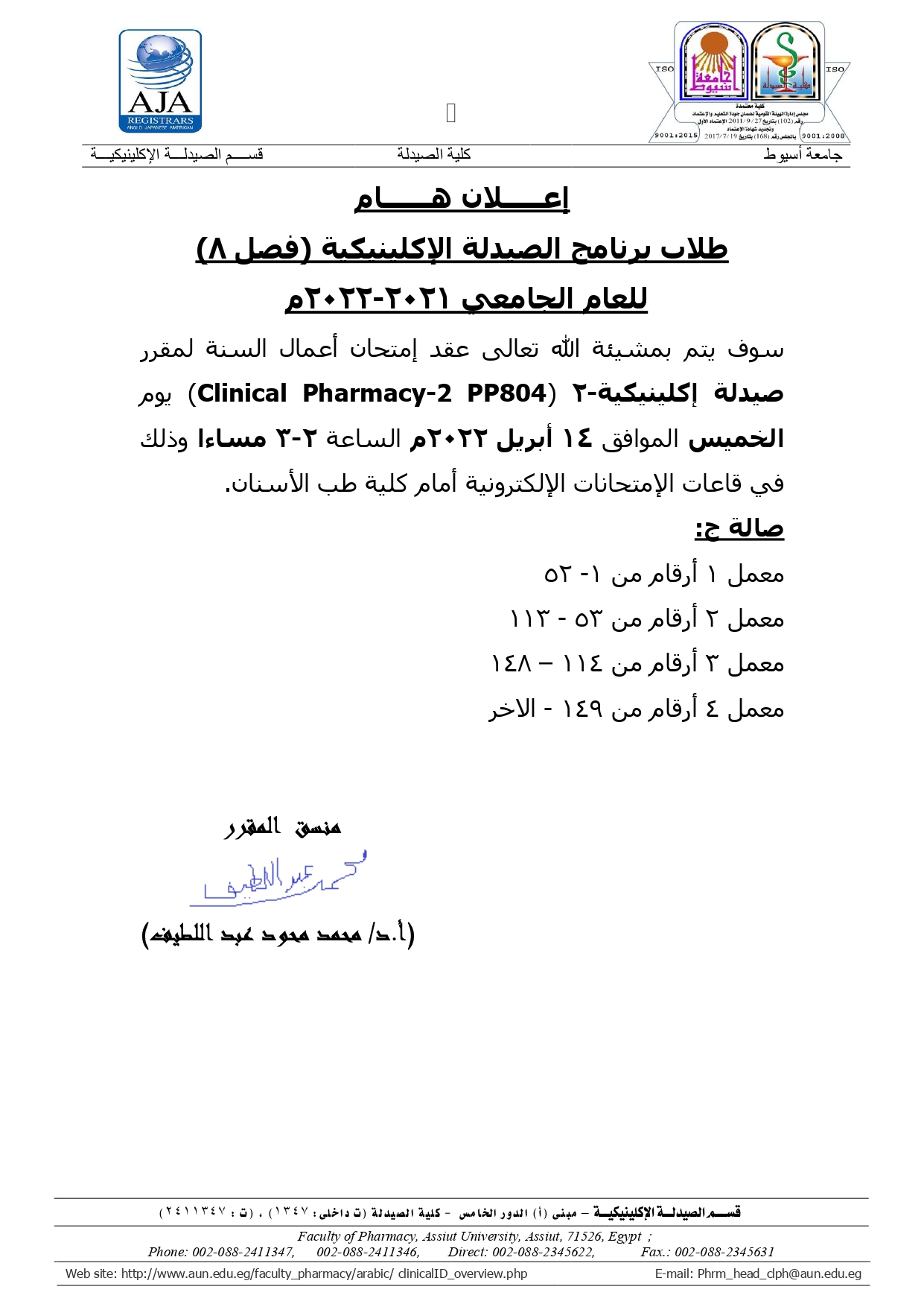 اعلان هام لطلاب فصل (8) برنامج الصيدلة الاكلينيكية يوم الخميس الموافق 14 أبريل   2022 لمقرر" صيدلة اكلينيكية-2"
