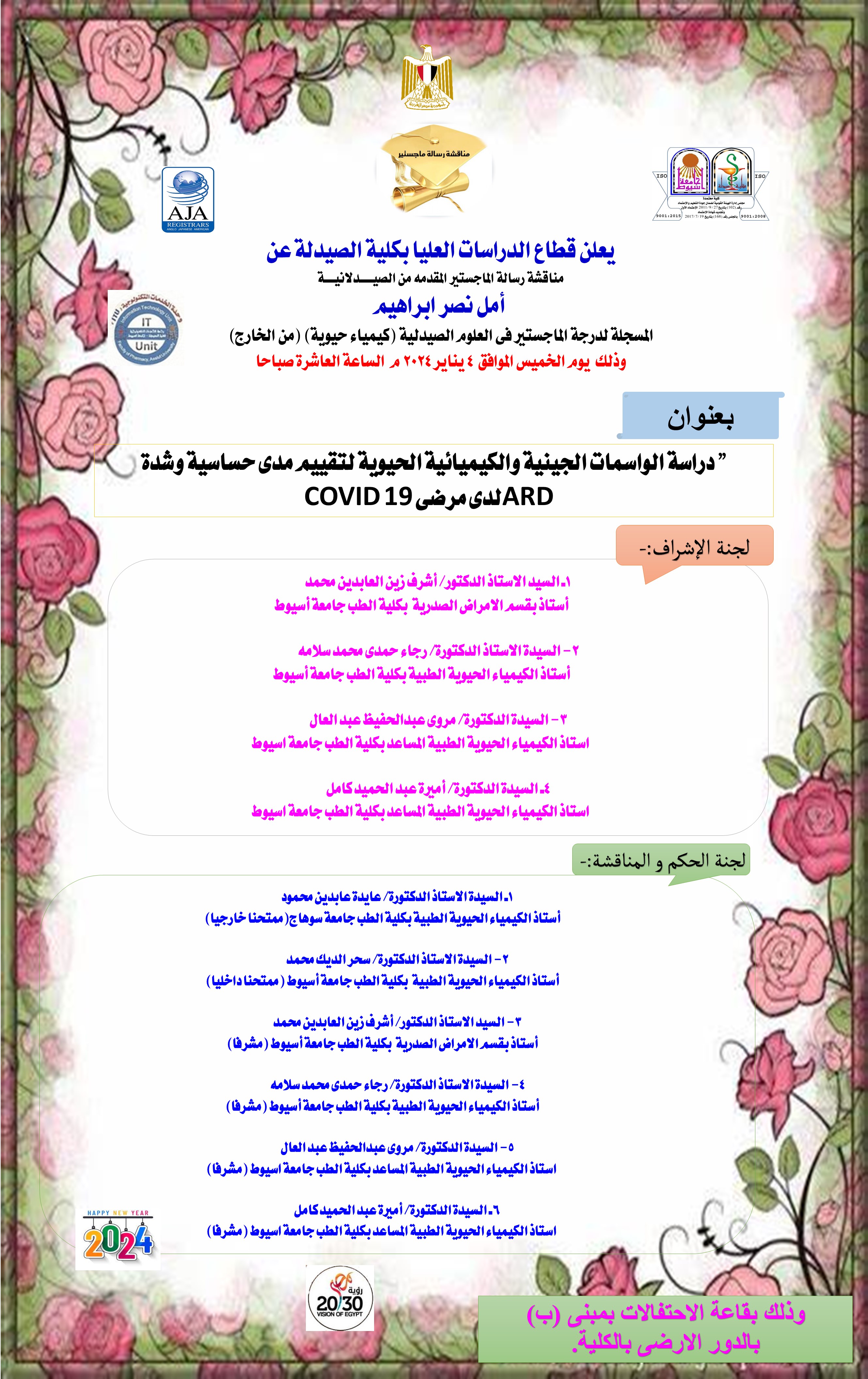 مناقشة الرسالة المقدمة من الصيدلانية / امل نصر ابراهيم - المسجلة لدرجة الماجستير فى العلوم الصيدلية (كيمياء حيوية ) من الخارج يوم الخميس الموافق 4 يناير 2024