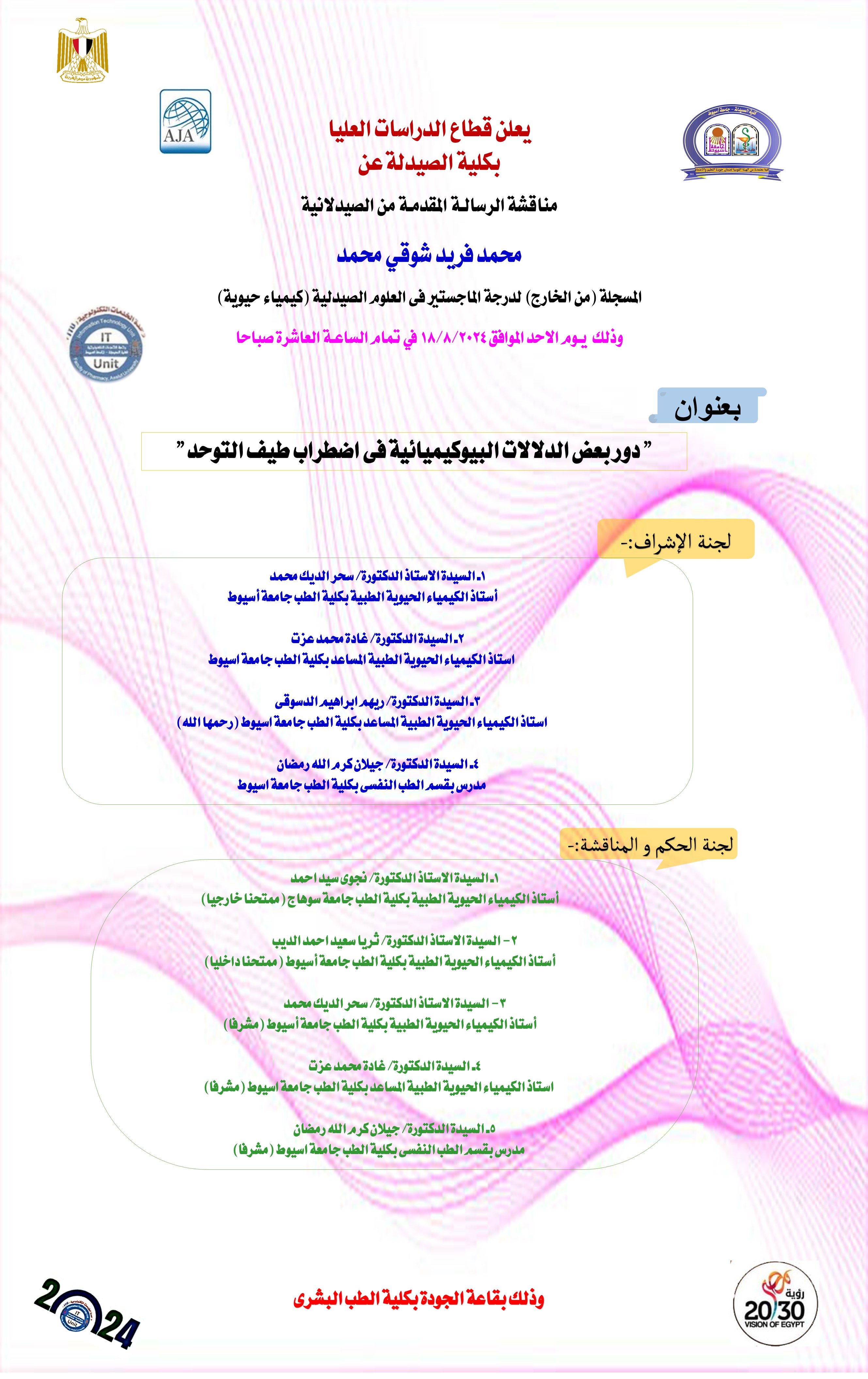 مناقشة الرسالة المقدمة من الصيدلانية / امنية طه عبدالغنى المسجلة من الخارج لدرجة الماجستير فى العلوم الصيدلية (كيمياء حيوية) 