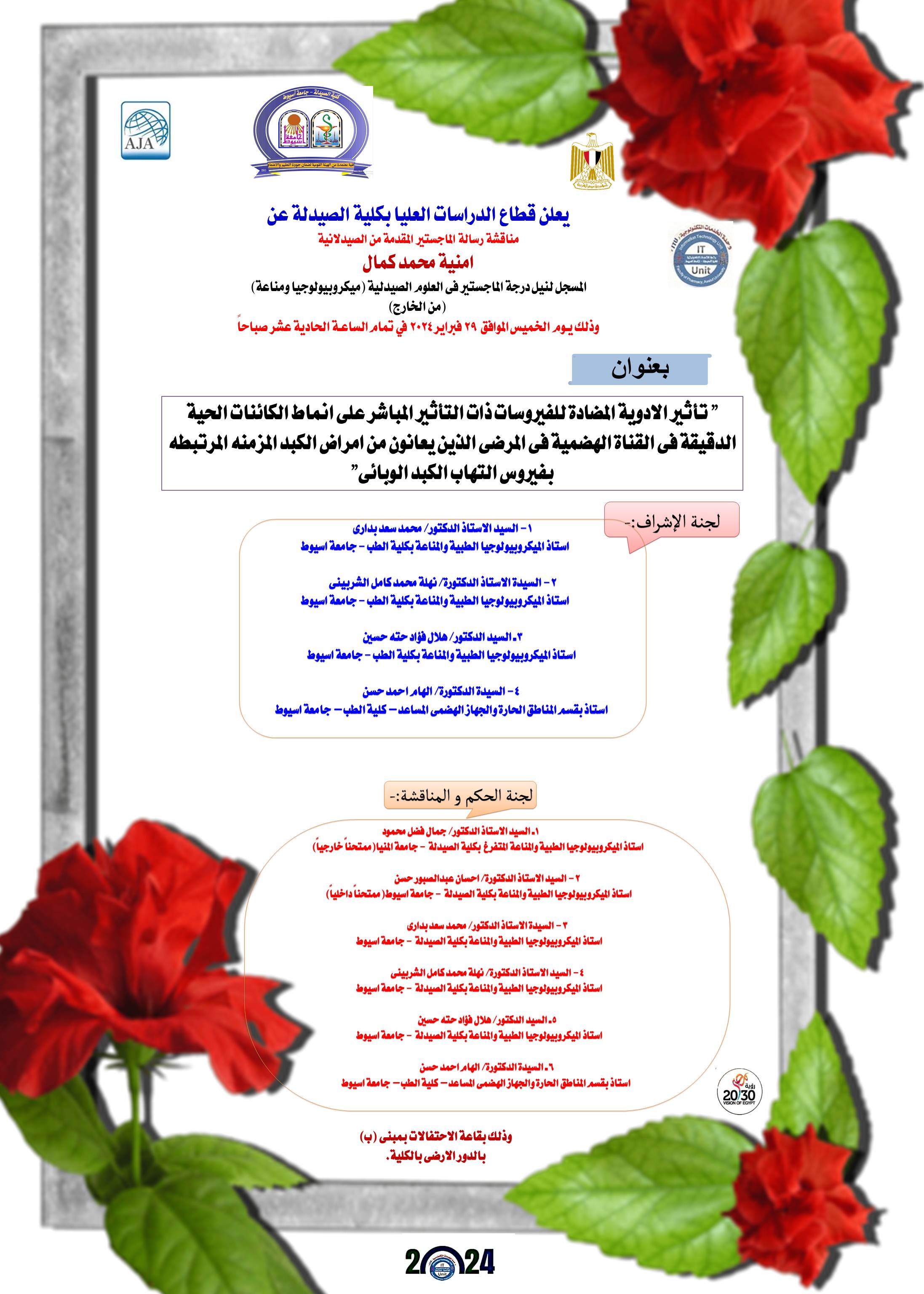 مناقشة الرسالة المقدمة من الصيدلانية / امنيه محمد كمال المسجلة لنيل درجة الماجستير فى العلوم الصيدلية (ميكروبيولوجيا ومناعة )(من الخارج) يوم الخميس الموافق 29/2/2024 