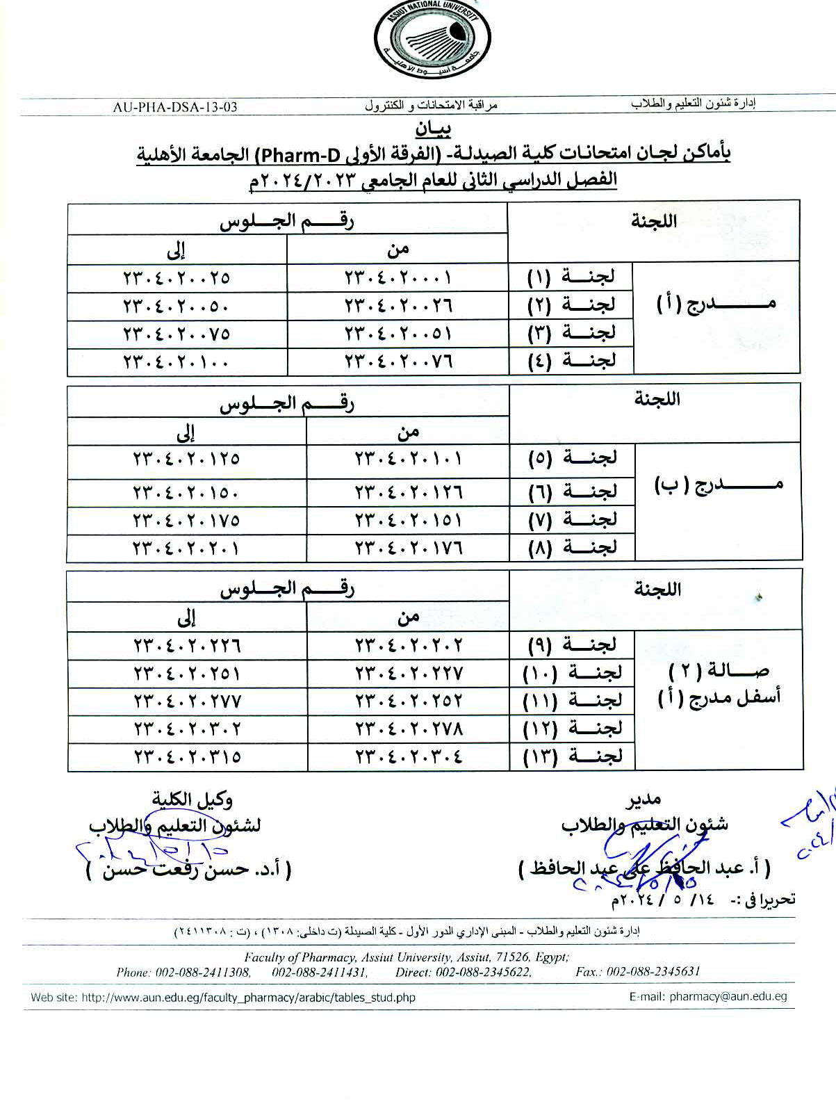 بيان بأماكن لجان امتحانات كلية الصيدلة (الفرقة الأولى  Pharm-D ) الجامعة الأهلية الفصل الدراسي الثانى للعام الجامعى 2023-2024