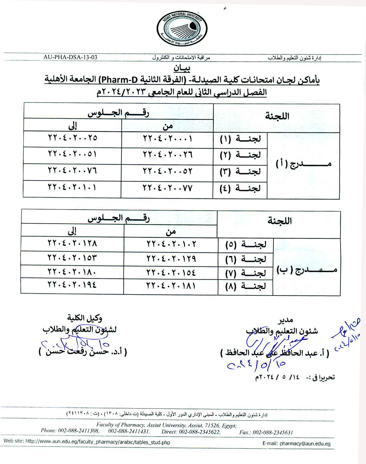 بيان بأماكن لجان امتحانات كلية الصيدلة (الفرقة الثانية  Pharm-D ) الجامعة الأهلية الفصل الدراسي الثانى للعام الجامعى 2023-2024