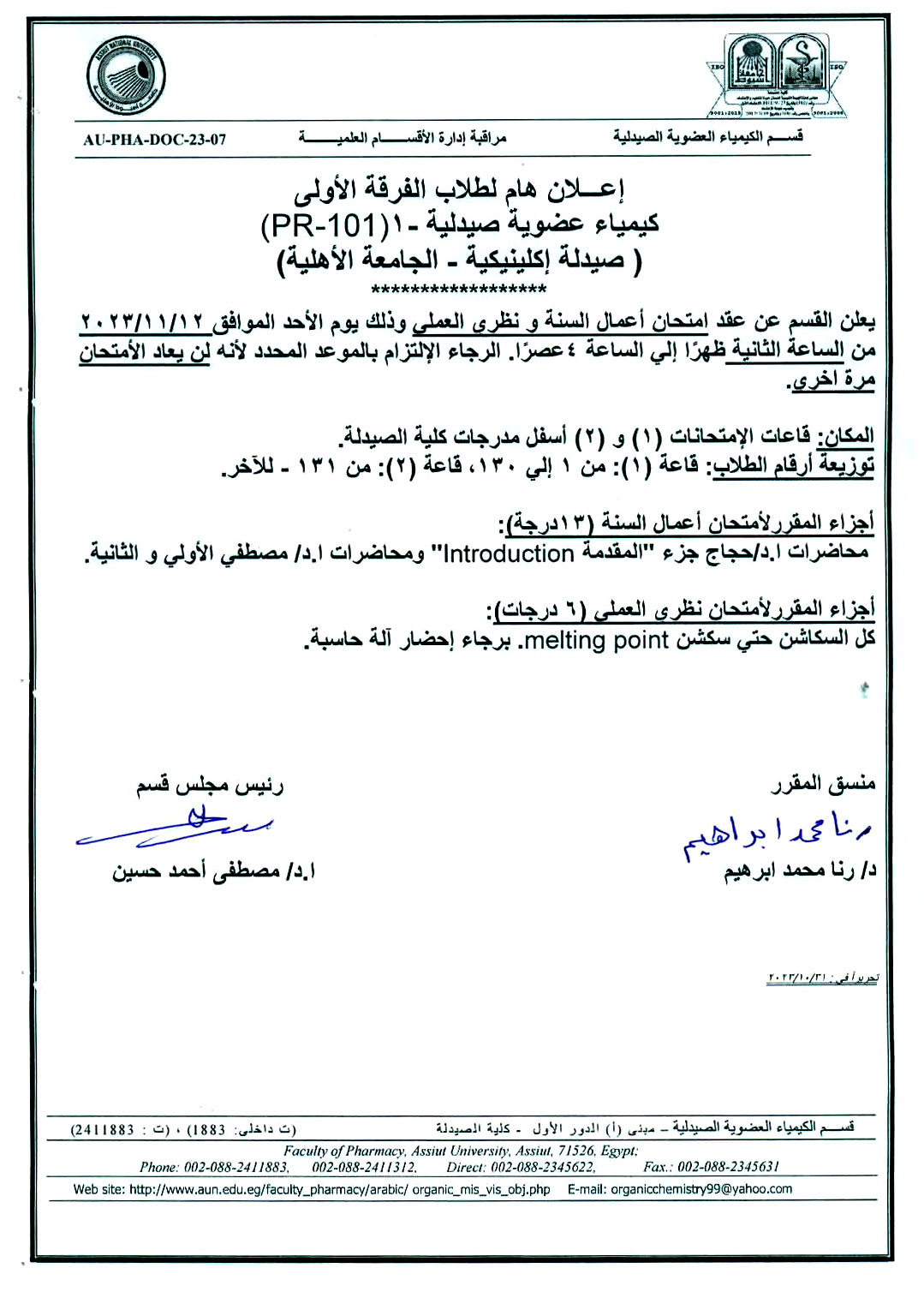 إعلان هام لطلاب الفرقة الأولى (الجامعة الأهلية) سيتم عقد امتحان أعمال السنة ونظري العملى لمقرر كيمياء عضوية صيدلية-1