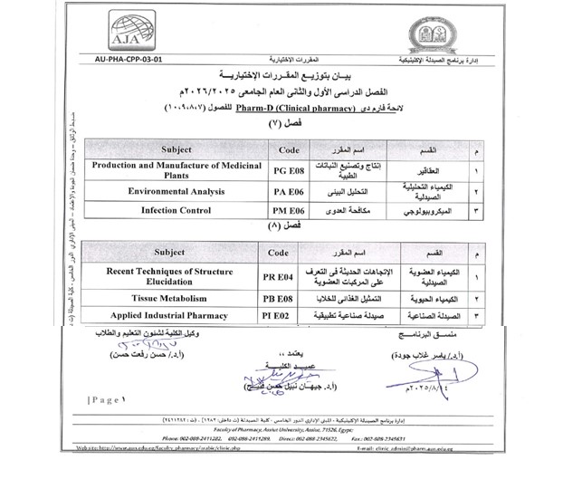 اعلان هام لطلاب جامعة أسيوط الأهلية- كلية الصيدلة والبحوث الدوائية الفرقـــة الرابعة  للعام الجامعي  2025/2026 م