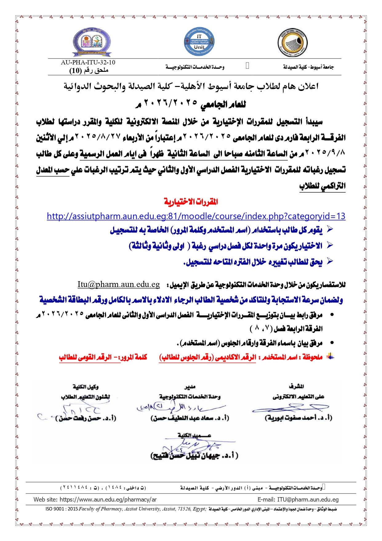 اعلان هام لطلاب جامعة أسيوط الأهلية- كلية الصيدلة والبحوث الدوائية الفرقـــة الرابعة  للعام الجامعي  2025/2026 م