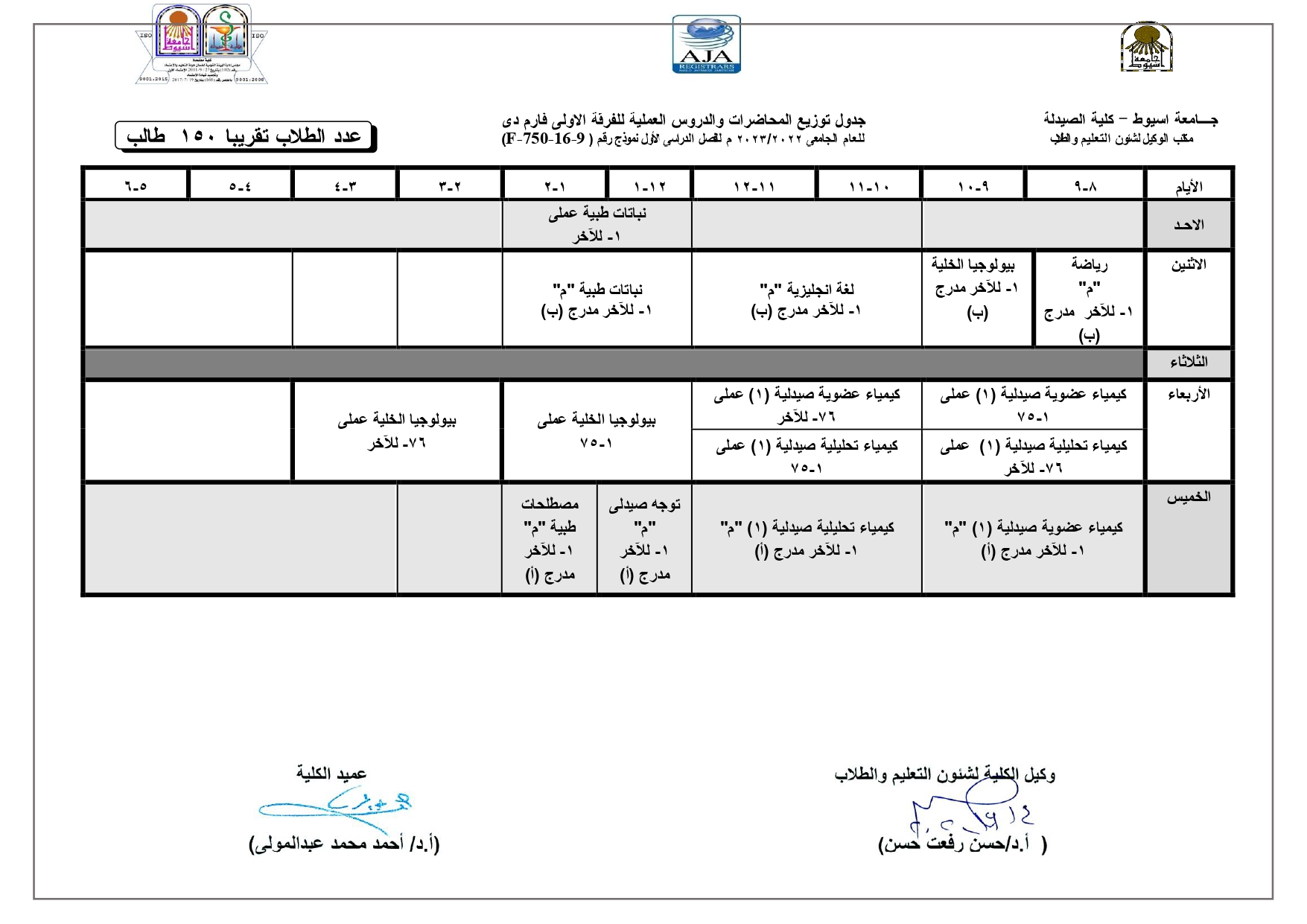 جدول توزيع المحاضرات والدروس العملية لبرنامج العلوم الصيدلية  للعام الجامعى 2022/2023م للفصل الدراسى الأول