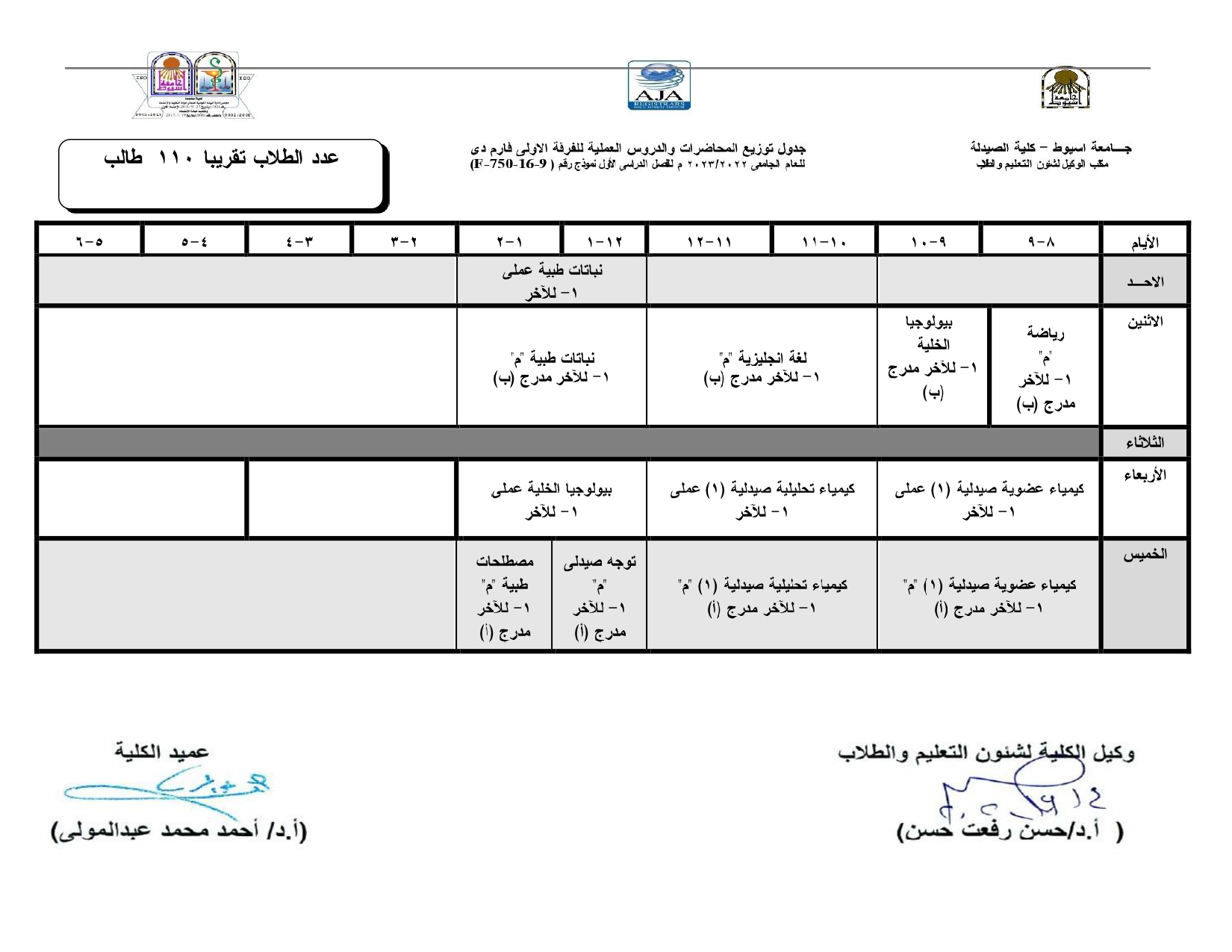 تعديل جدول توزيع المحاضرات والدروس العملية لبرنامج العلوم الصيدلية  للعام الجامعى 2023/2022م للفصل الدراسى الأول