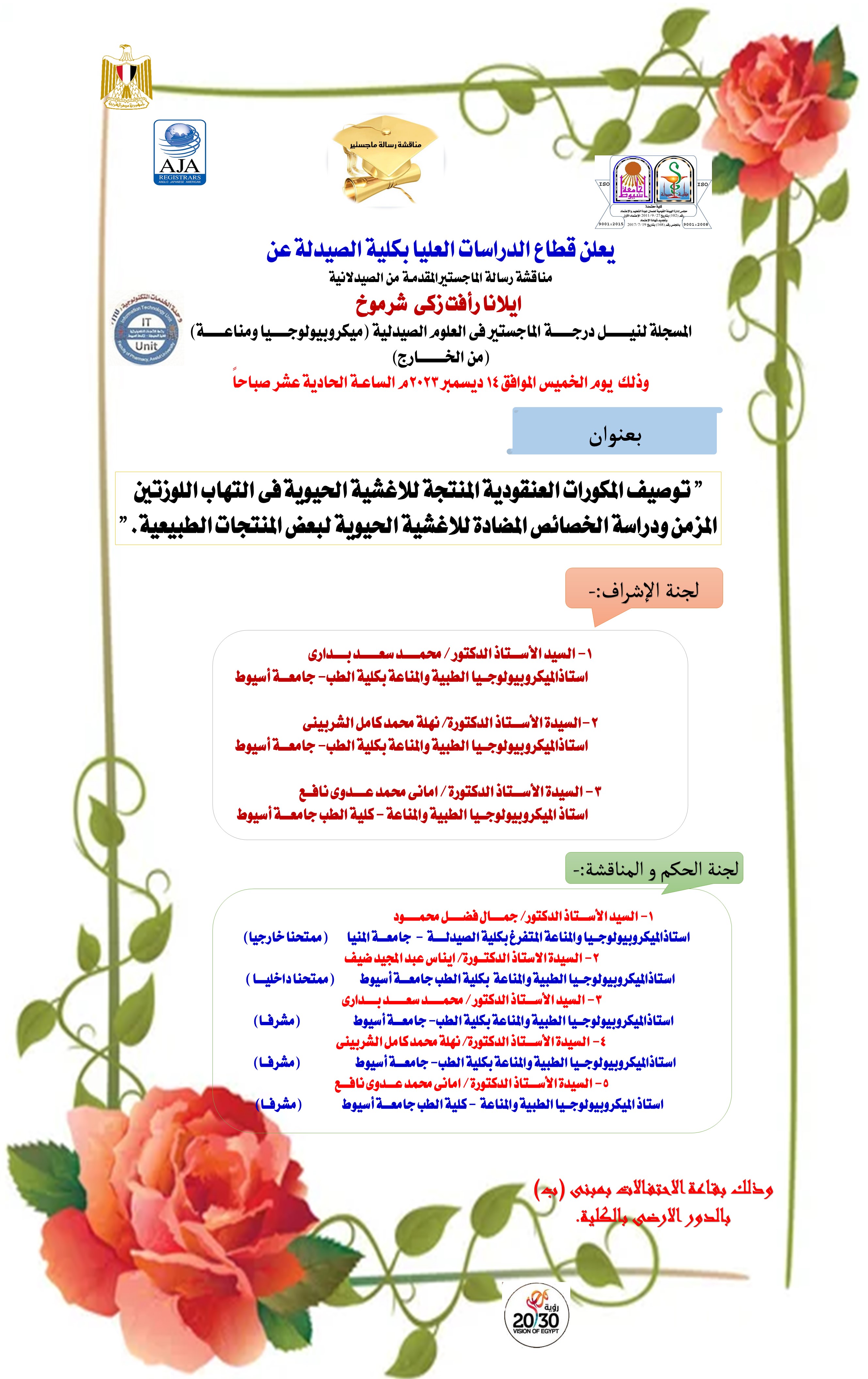 مناقشة رسالة الماجستير المقدمة من الصيدلانية / ايلانا رأفت زكى شرموخ المسجلة لنيل درجة الماجستير فى العلوم الصيدلية (ميكروبيولوجيا ومناعة ) من الخارج يوم الخميس   الموافق 14 ديسمبر2023  