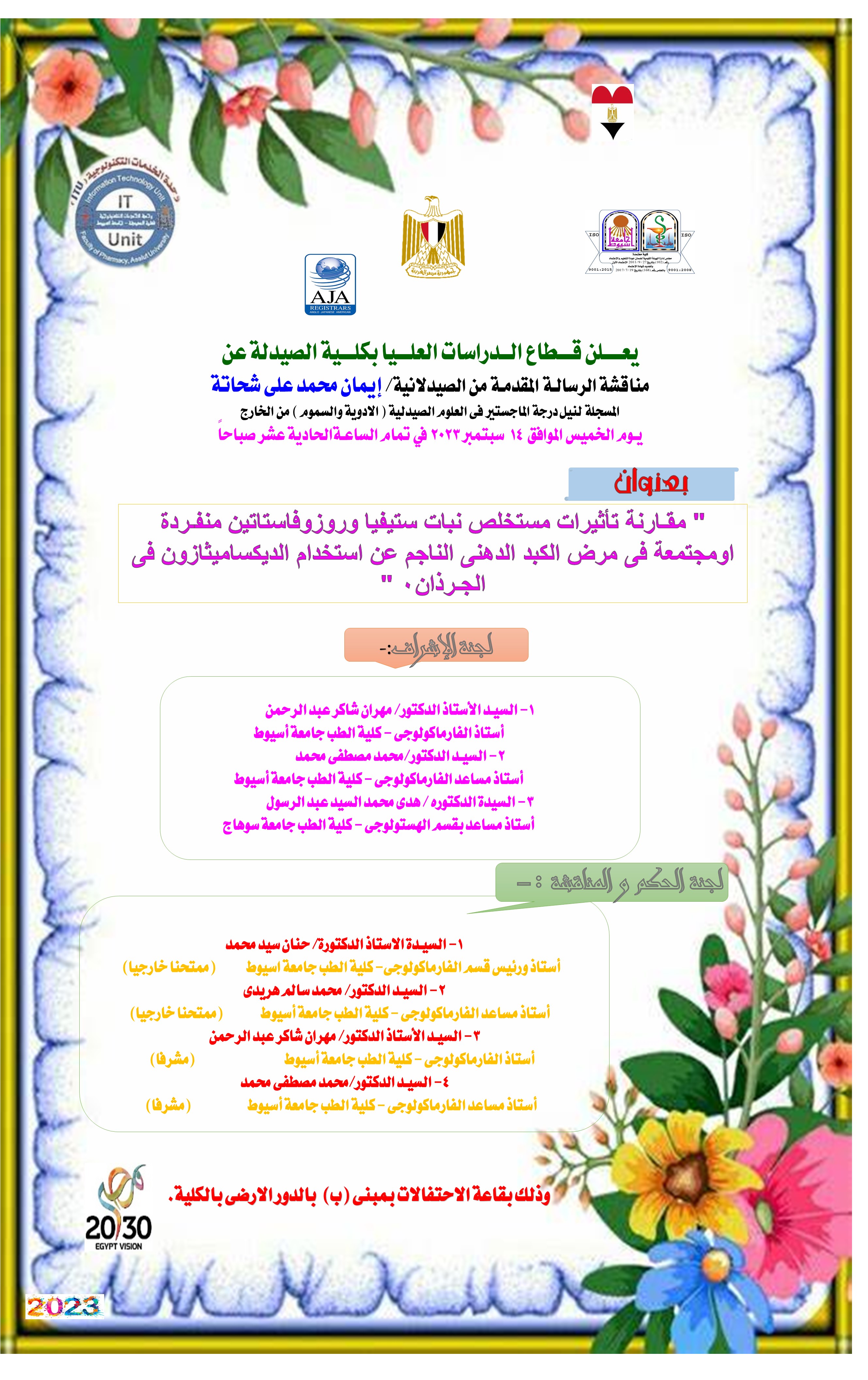 مناقشة الرسالة المقدمة من الصيدلانية/ إيمان محمد على شحاتة – المسجلة لنيل درجة الماجستير فى العلوم الصيدلية (الأدوية والسموم) من الخارج يوم الخميس الموافق 14 سبتمبر 2023