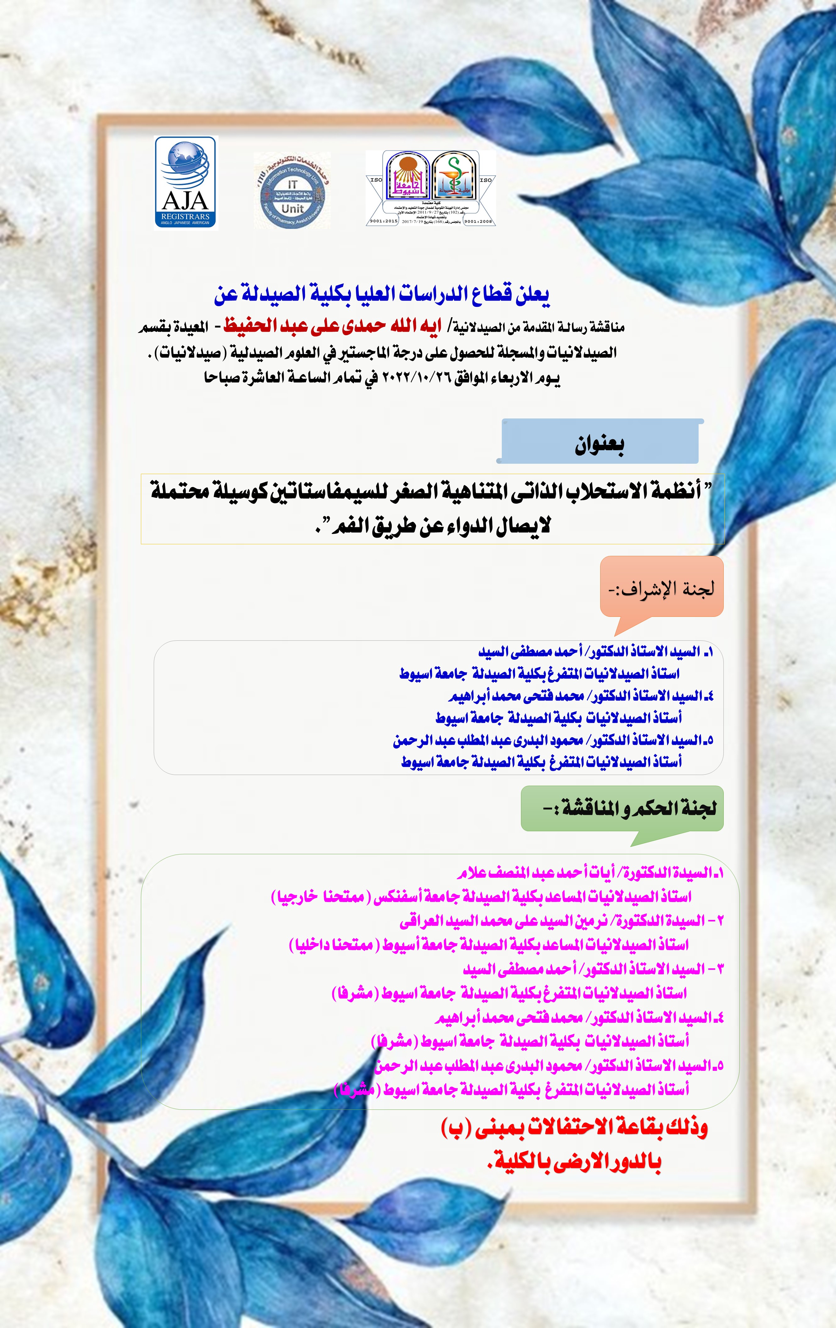 مناقشة الرسالة المقدمة من الصيدلانية/ ايه الله حمدى على عبدالحفيظ- معيدة بالقسم والمسجلة للحصول درجة الماجستير  فى العلوم الصيدلية (صيدلانيات) 