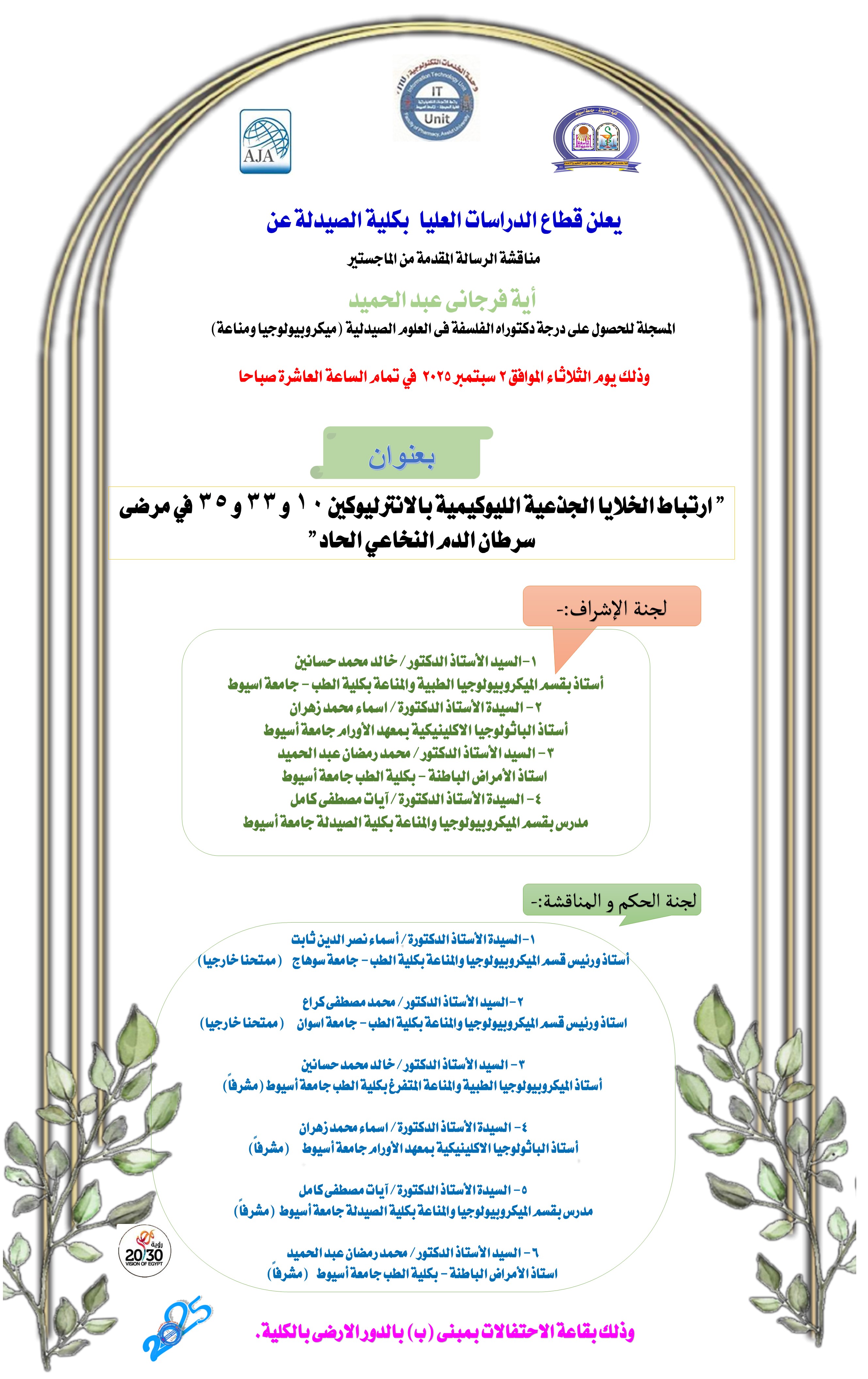 مناقشة الرسالة المقدمة من الماجستير / أية فرجانى عبد الحميد - المسجلة للحصول على درجة دكتوراه الفلسفة فى العلوم الصيدلية (ميكروبيولوجيا ومناعة) وذلك يوم الثلاثاء الموافق 2 سبتمبر 2025