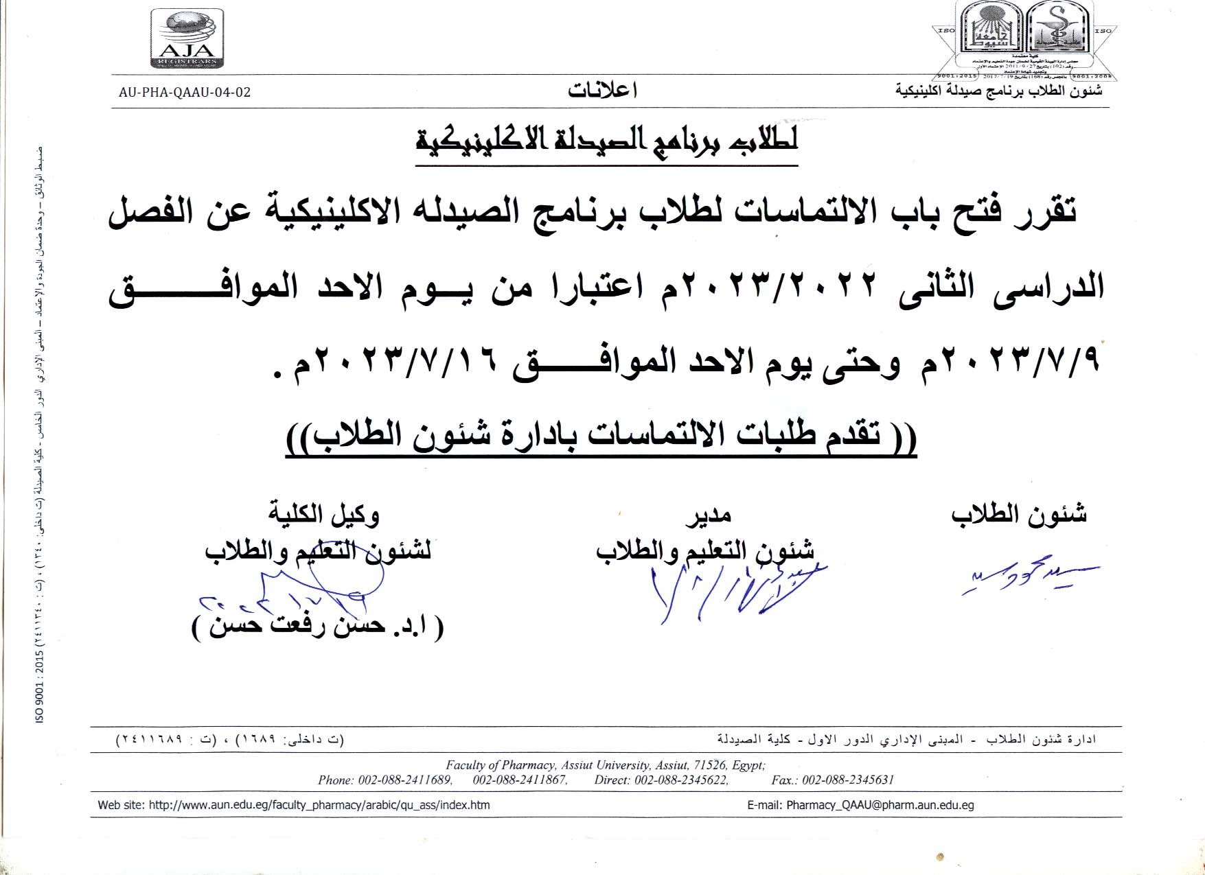 إعلان هام لطلاب برنامج الصيدلة الاكلينيكية تقرر فتح باب الإلتماسات لمواد الفصل الدراسي الثانى للعام الجامعى 2022/2023م