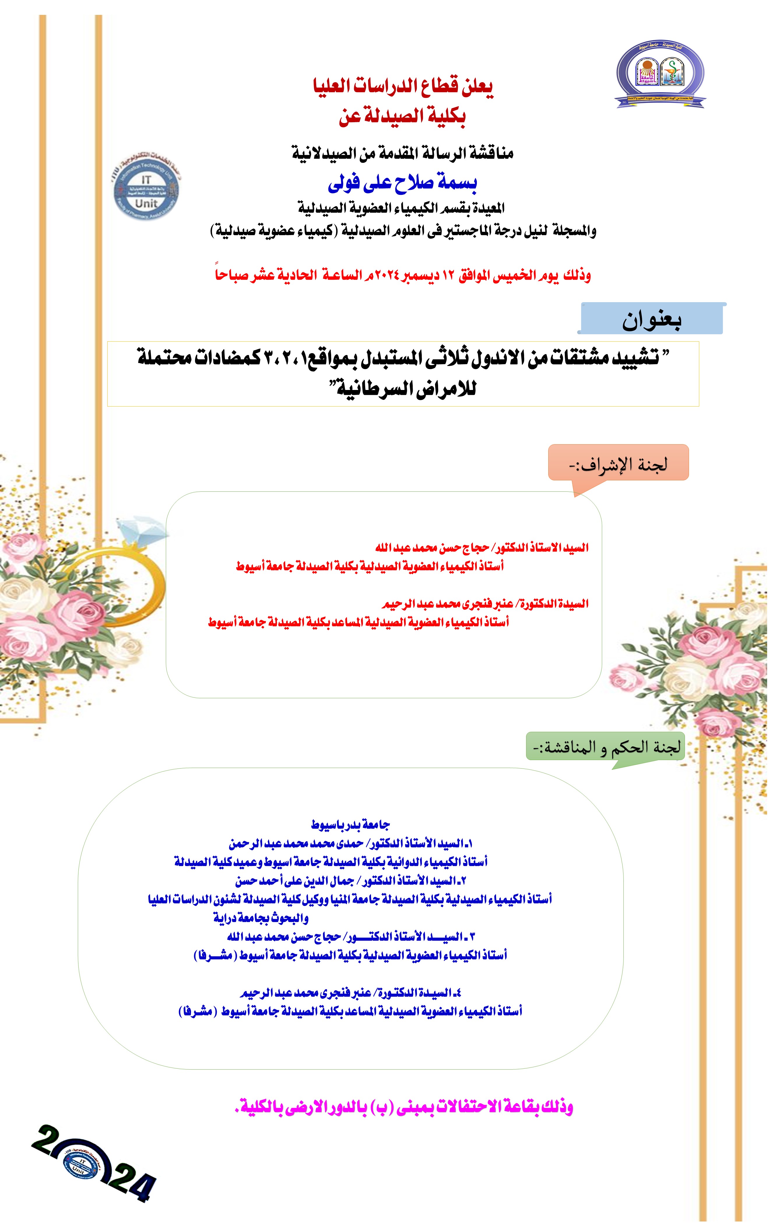 مناقشة الرسالة المقدمة من الصيدلانية / بسمة صلاح على فولى – المعيدة بقسم الكيمياء العضوية الصيدلية والمسجلة لدرجة الماجستير فى العلوم الصيدلية (كيمياء عضوية صيدلية)