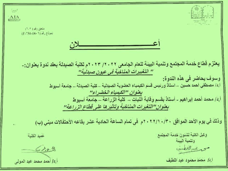  قطاع خدمة المجتمع وتنمية البيئة للعام الجامعى 2022/2023 لكلية الصيدلة يعلن عن عقد ندوة بعنوان التغييرات المناخية فى عيون صيدلية