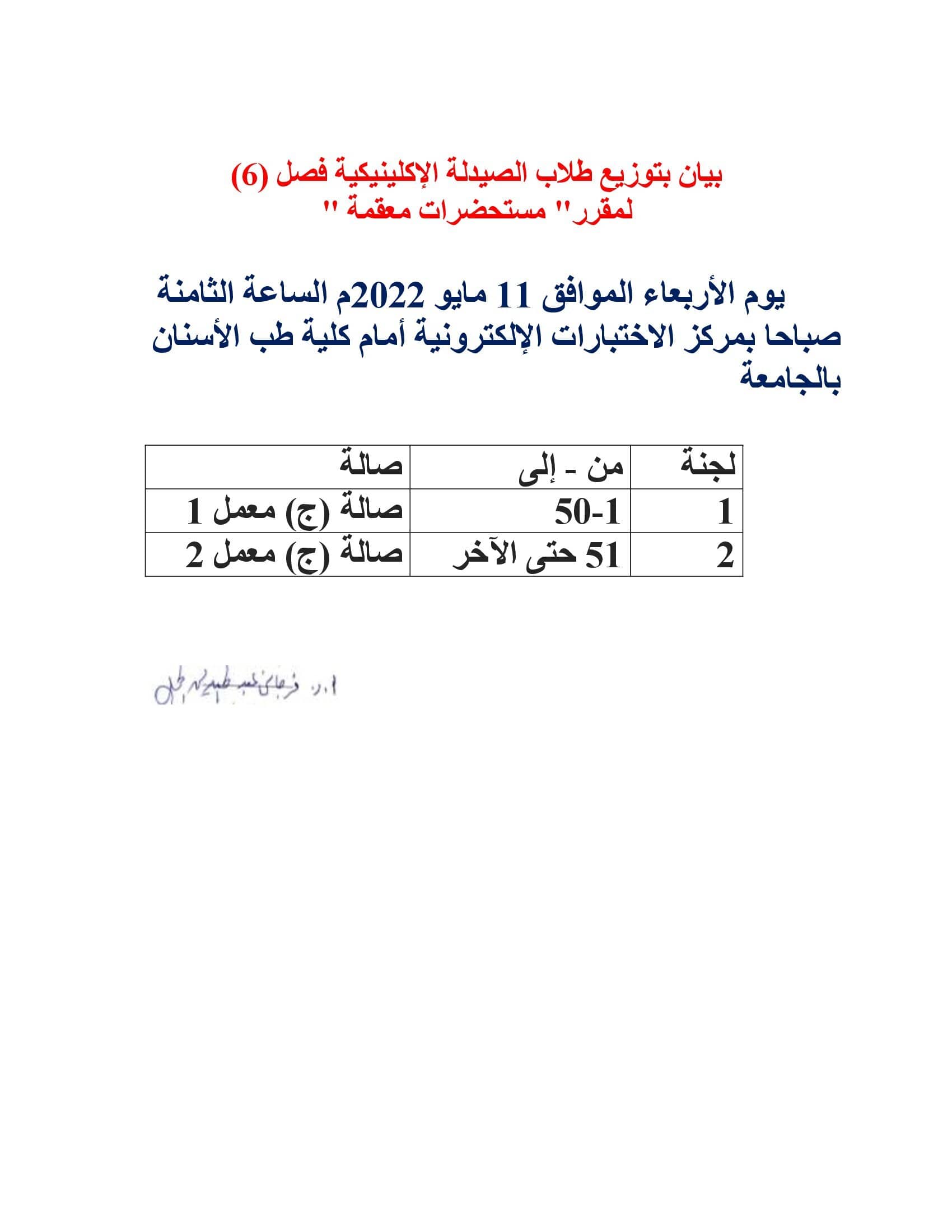 اضغط  قائمة باسماء طلاب فصل (6) لمقرر لمقرر" مستحضرات معقمة" بالرقم الاكاديمى