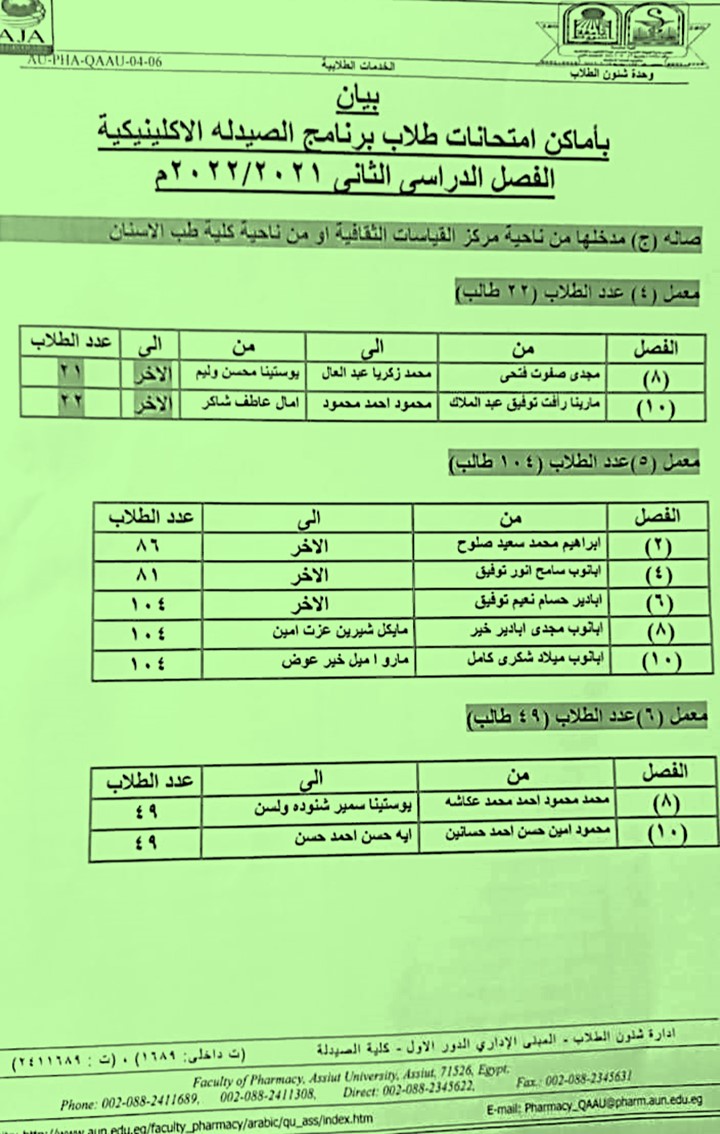 (Amendment)Exam Places for Students of the Clinical Pharmacy Program, Second Semester 2021-2022
