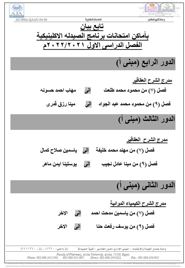 •	بيان بأماكن امتحانات برنامج الصيدلة الاكلينيكية الفصل الدراسي الأول 2022/2021م