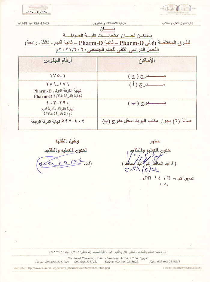 بيان بامكان لجان الامتحانات بكلية الصيدلة - جامعة أسيوط