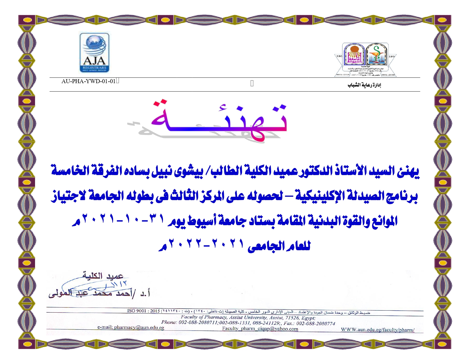 يهنئ السيد الأستاذ الدكتور عميد الكلية الطالب/ بيشوى نبيل بساده الفرقة الخامسة برنامج الصيدلة الإكلينيكية – لحصوله على المركز الثالث فى بطوله الجامعة لاجتياز الموانع والقوة البدنية المقامة بستاد جامعة أسيوط يوم 31-10-2021م للعام الجامعى 2021-2022م