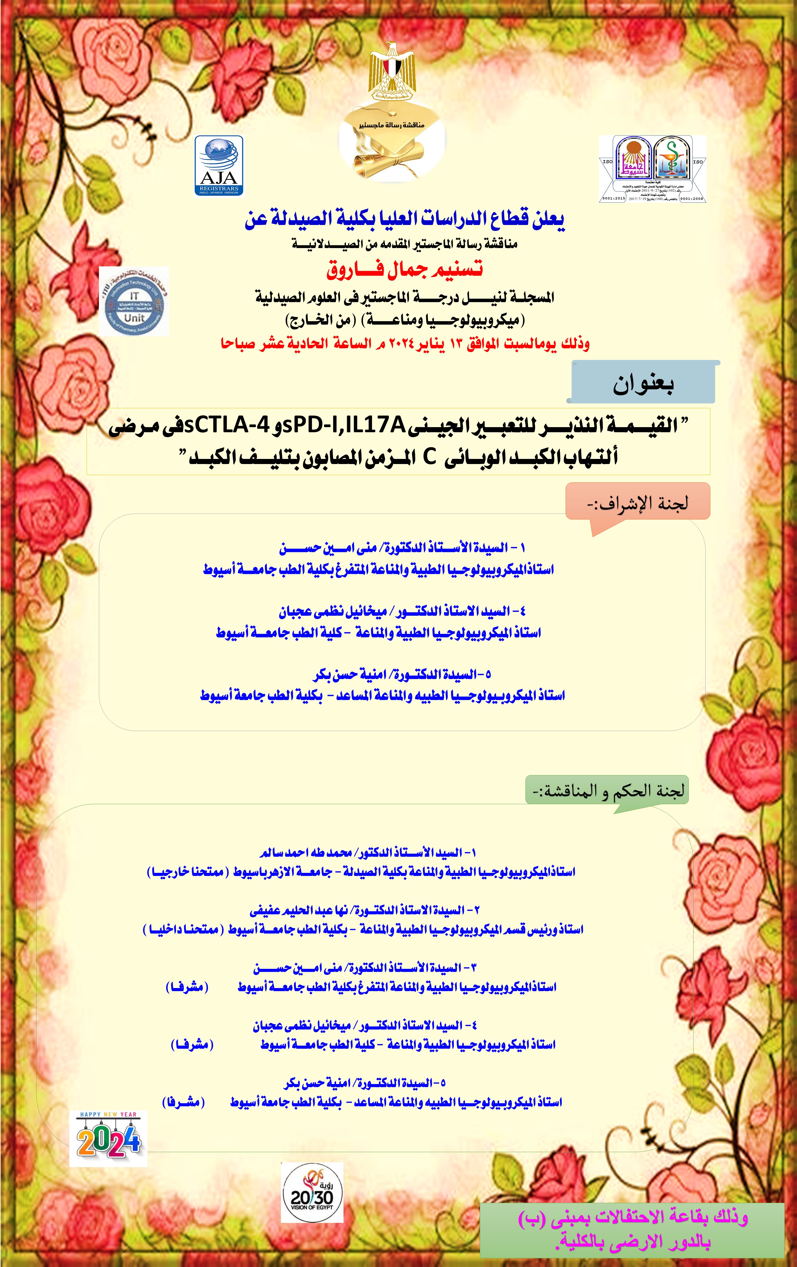 مناقشة رسالة الماجستير المقدمة من الصيدلانية / تسنيم جمال فاروق - المسجلة لنيل درجة الماجستير فى العلوم الصيدلية (ميكروبيولوجيا ومناعة) من الخارج 