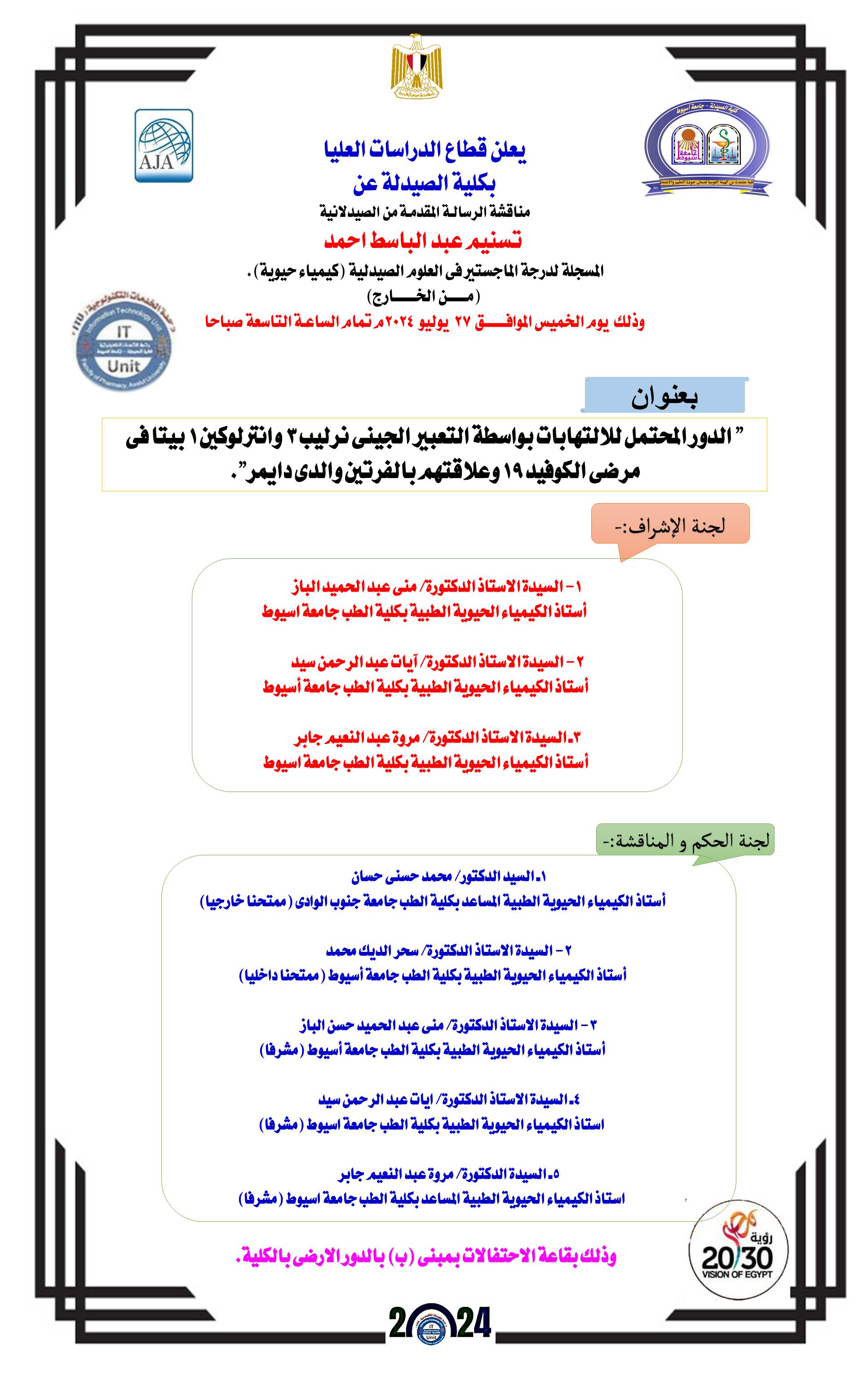 مناقشة رسالة المقدمة من الصيدلانية/ تسنيم عبد الباسط أحمد- المسجلة (من الخارج) لدرجة الماجستير فى العلوم الصيدلية (كيمياء حيوية) يوم الخميس الموافق 27 يونيو 2024