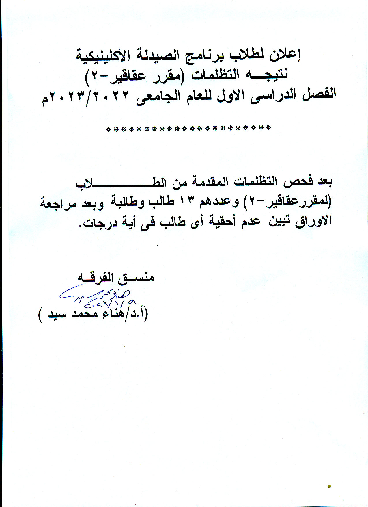 إعلان لطلاب برنامج الصيدلة الاكلينيكية نتيجة التظلمات لمقرر عقاقير-2  الفصل الدراسي الأول للعام الجامعى 2023/2022م