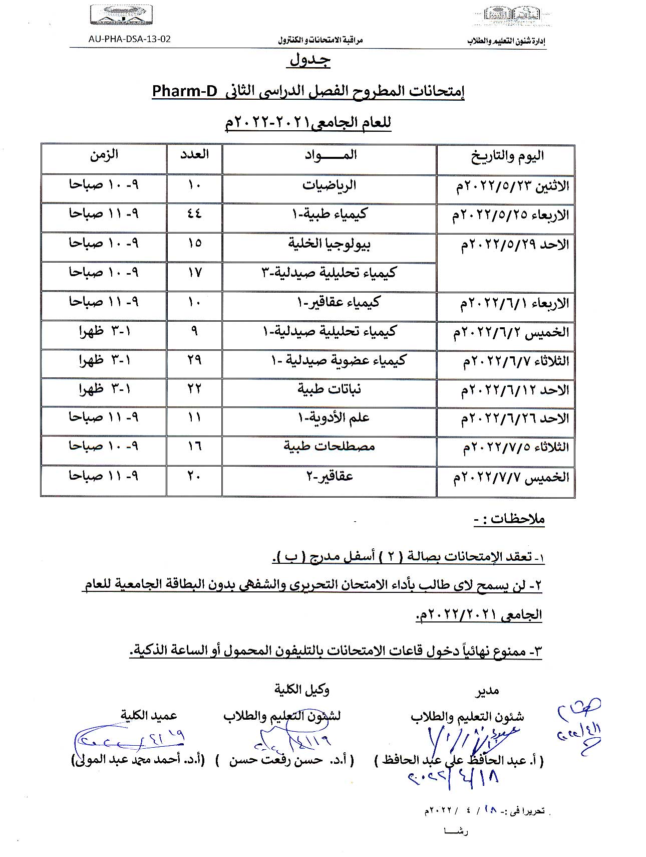 جدول امتحانات المطروح الفصل الدراسي الثانى فارم دى للعام الجامعى 2021-2022م  (تعديل )