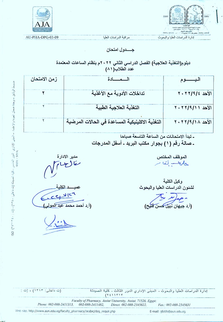 جدول امتحان دبلومات (التغذية العلاجية – مستحضرات التجميل – الكيمياء الشرعية والسموم -  الميكروبيوجيا والمناعة – الصيدلة الاكلينيكية – صيدلة المستشفيات ) الفصل الدراسي الثاني بنظام الساعات معتمدة