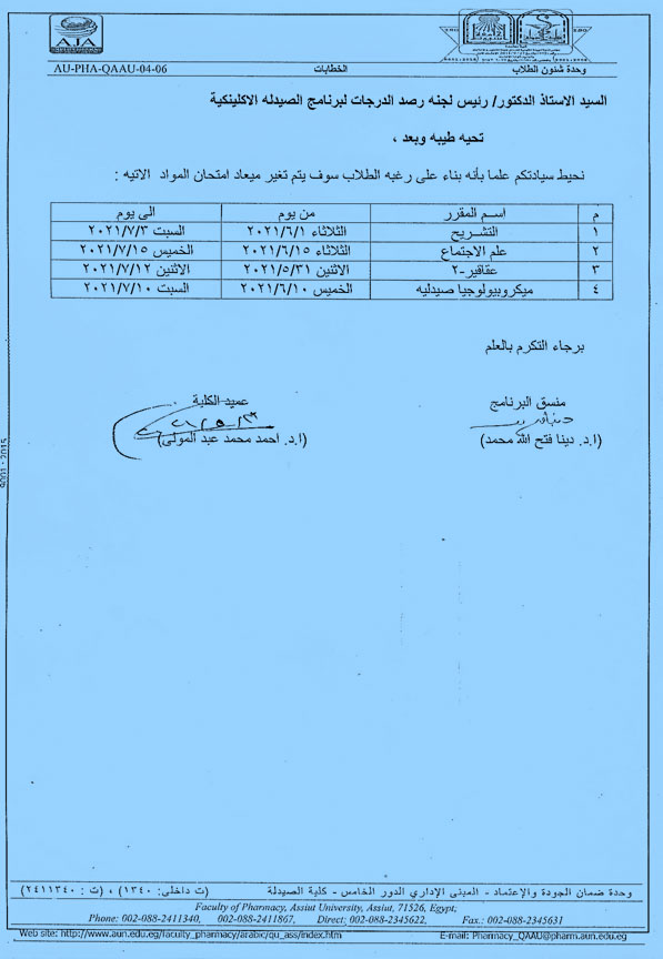 تغير ميعاد امتحان مواد مطروحة كلية الصيدلة جامهة اسيوط