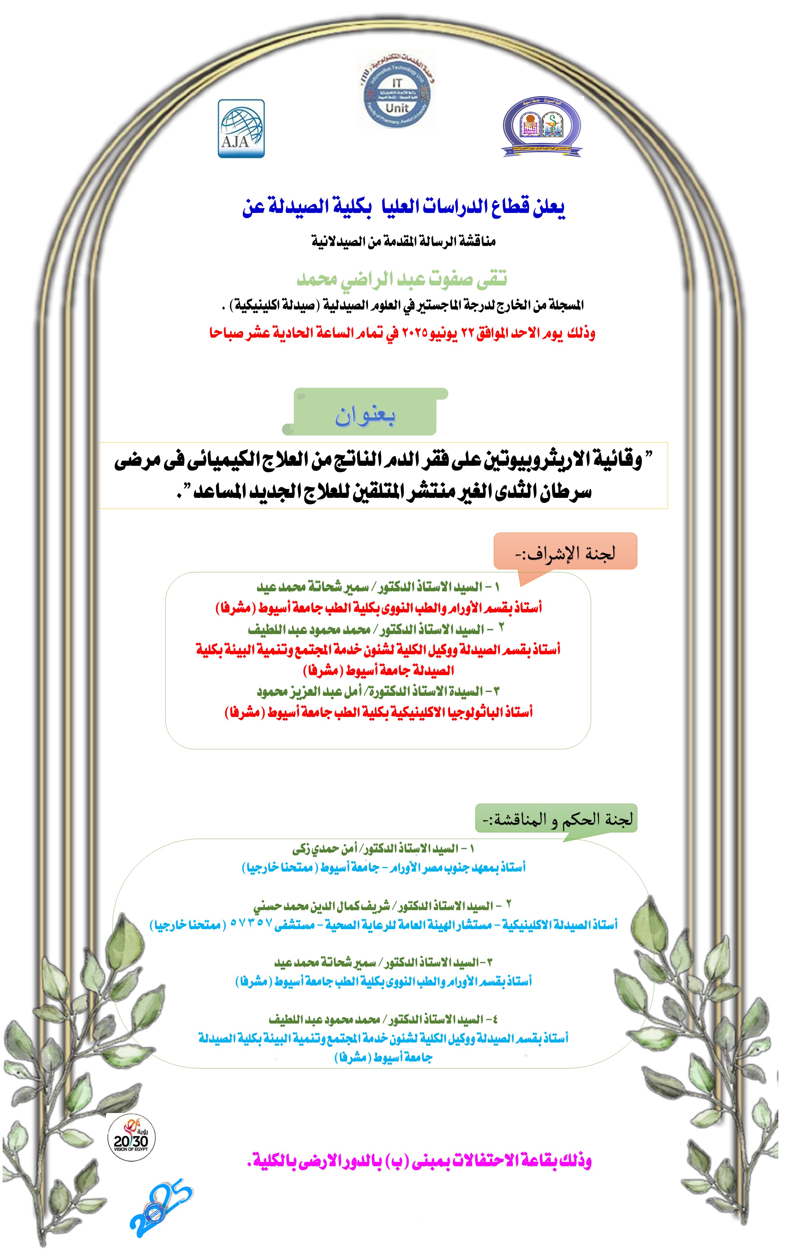 مناقشة الرسالة المقدمة من الصيدلانية/ تقى صفوت عبدالراضي محمد- المسجلة بقسم الصيدلة الاكلينيكية  من الخارج لدرجة الماجستير فى العلوم الصيدلية يوم الاحد الموافق 22 يونيو2025