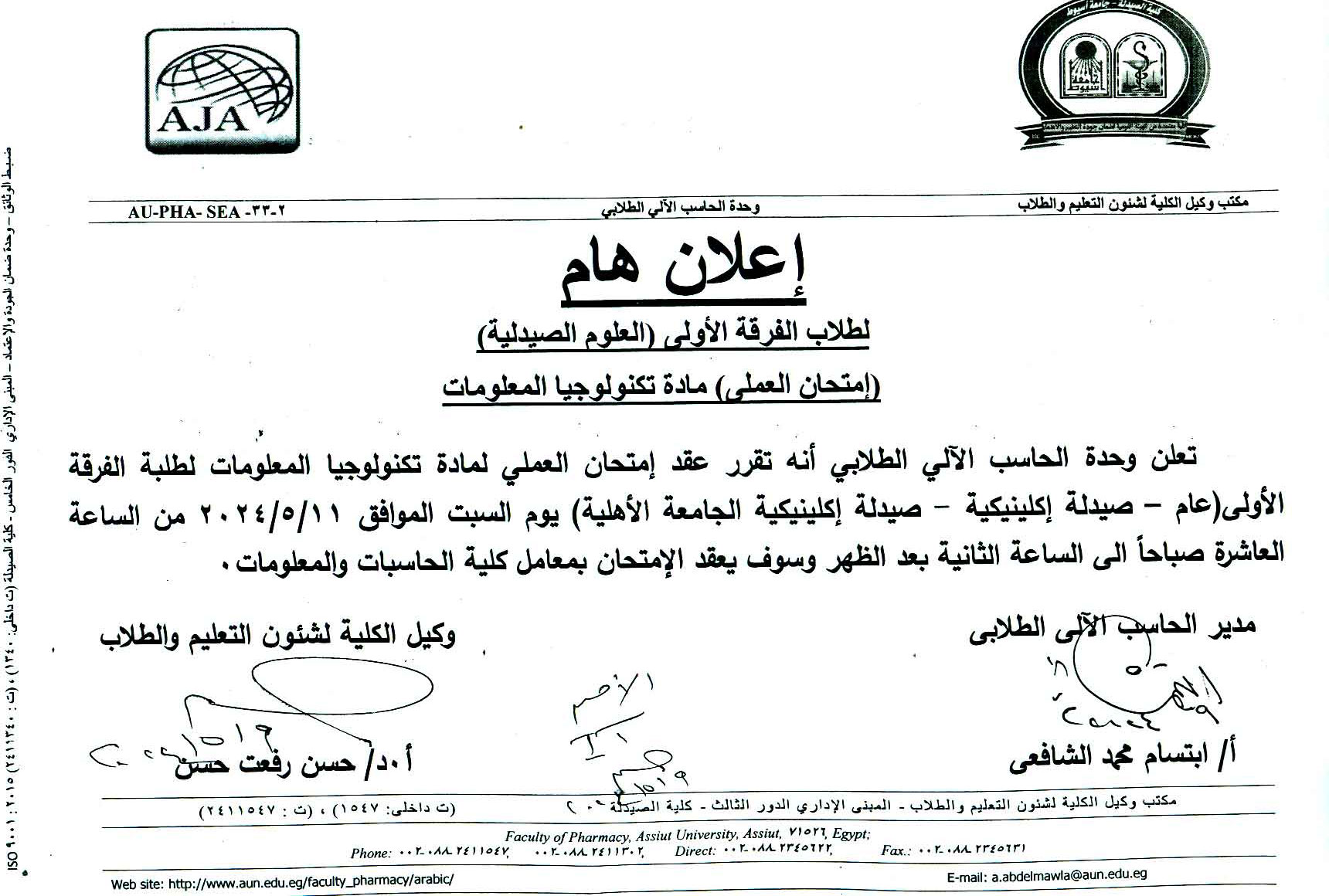 اعلان هام لطلاب الفرقة الأولى (برنامج بكالوريوس الصيدلة – برنامج الصيدلة الإكلينيكية – الجامعة الأهلية) سوف يتم امتحان العملى لمادة تكنولوجيا المعلومات 