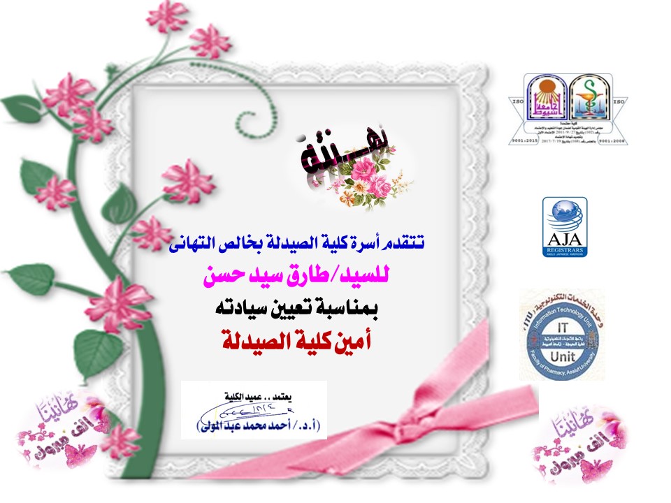 تتقدم أسرة كلية الصيدلة بخالص التهانى للسيد/طارق سيد حسن - بمناسبة تعيين سيادته - أمين كلية الصيدلة 