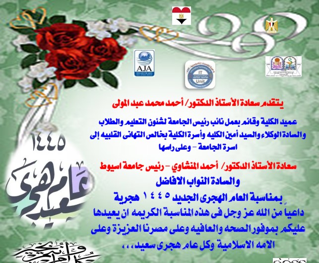 تهنئة سعادة الأستاذ الدكتور/ أحمد محمد عبد المولى – عميد الكلية وقائم بعمل نائب رئيس الجامعة لشئون التعليم والطلاب بمناسبة العام الهجري الجديد1445