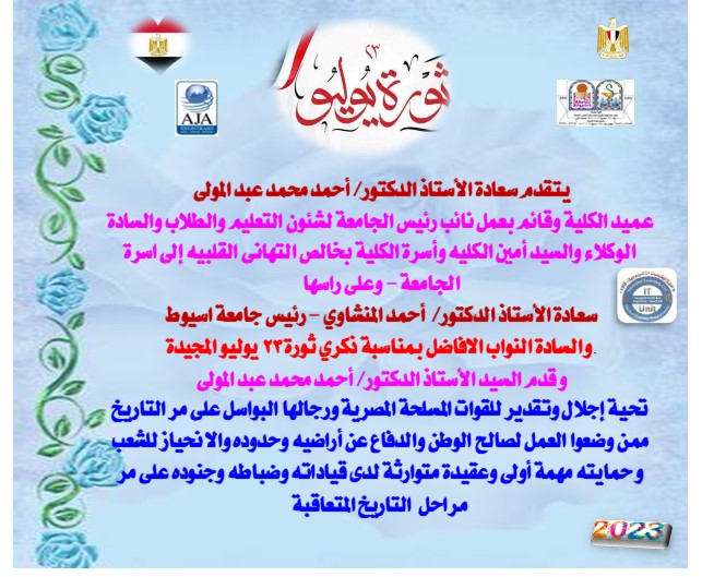 تهنئة سعادة الأستاذ الدكتور/ أحمد محمد عبد المولى – عميد الكلية وقائم بعمل نائب رئيس الجامعة لشئون التعليم والطلاب بمناسبة ذكري ثورة 23 يوليو المجيدة