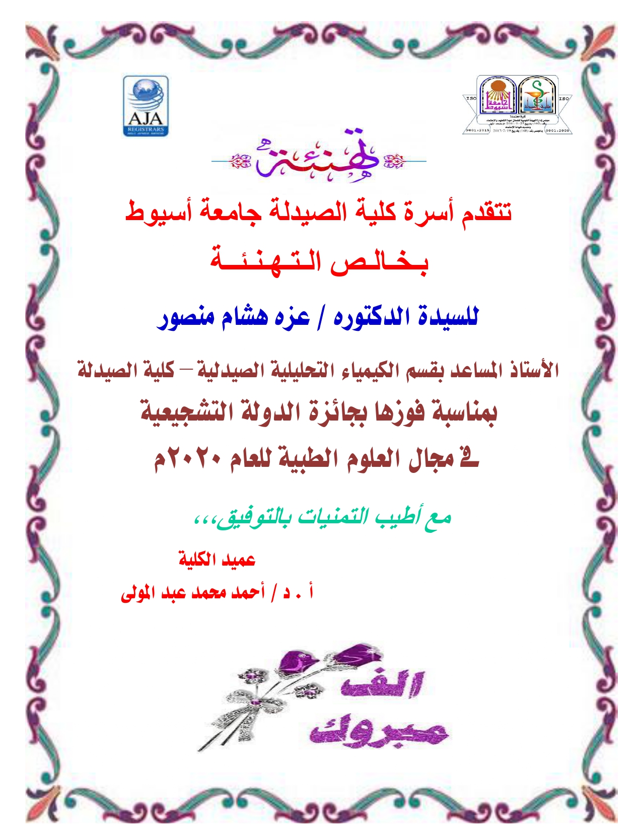 أسرة كلية الصيدلة تتقدم بخالص التهنئة للسيدة الدكتوره / عزه هشام منصور الأستاذ المساعد بقسم الكيمياء التحليلية الصيدلية – كلية الصيدلة  بمناسبة فوزها بجائزة الدولة التشجيعية  فى مجال العلوم الطبية للعام 2020م