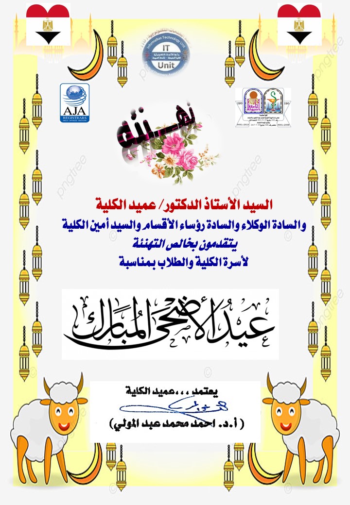 السيد الأستاذ الدكتور/ عميد الكلية والسادة الوكلاء والسادة رؤساء الأقسام والسيد أمين الكلية يتقدمون بخالص التهنئة  لأسرة الكلية والطلاب بمناسبة عيد الأضحى المبارك