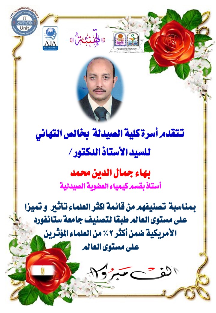 تتقدم أسرة كلية الصيدلة  بخالص التهاني للسيد الأستاذ الدكتور / بهاء جمال الدين محمد - أستاذ بقسم كيمياء العضوية الصيدلية- بمناسبة  تصنيفه من قائمة اكثر العلماء تأثير و تميزا على مستوى العالم لتصنيف جامعة ستانفورد الأمريكية للعلماء على مستوى العالم