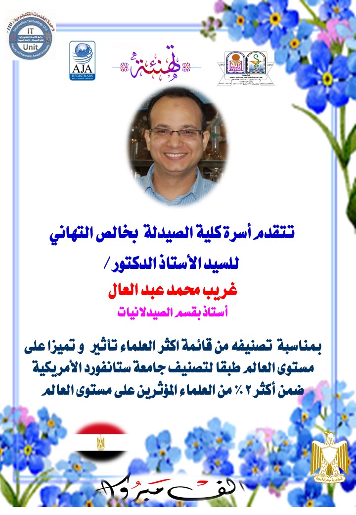 تتقدم أسرة كلية الصيدلة  بخالص التهاني  للسيد الأستاذ الدكتور /  غريب محمد عبد العال - أستاذ بقسم الصيدلانيات بمناسبة  - تصنيفه من ضمن قائمة اكثر العلماء تأثير و تميزا على مستوى العالم طبقا لتصنيف جامعة ستانفورد الأمريكية للعلماء على مستوى العالم