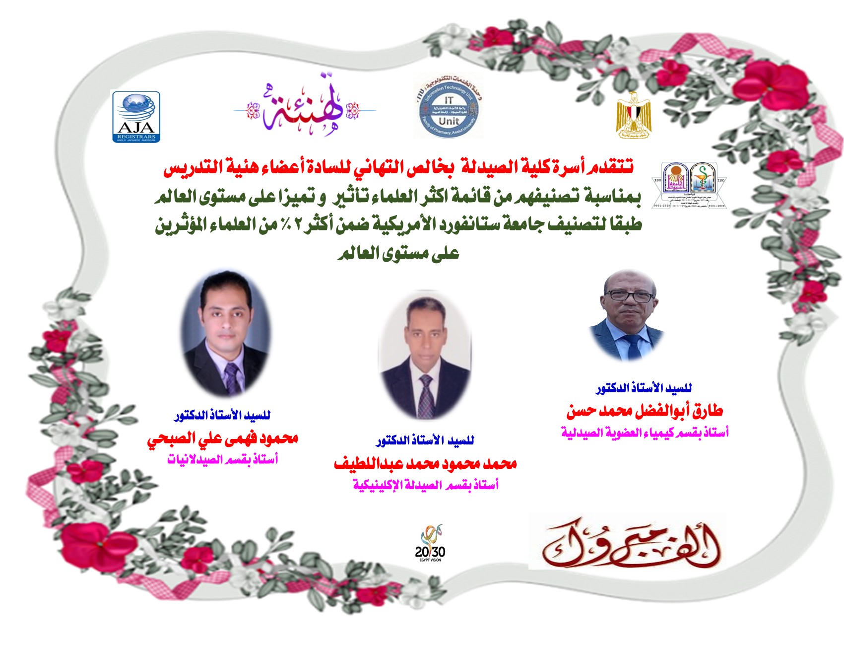 تتقدم أسرة كلية الصيدلة  بخالص التهاني للسادة أعضاء هئية التدريس بمناسبة  تصنيفهم من قائمة اكثر العلماء تأثير  و تميزا على مستوى العالم طبقا لتصنيف جامعة ستانفورد الأمريكية ضمن أكثر 2% من العلماء المؤثرين على مستوى العالم