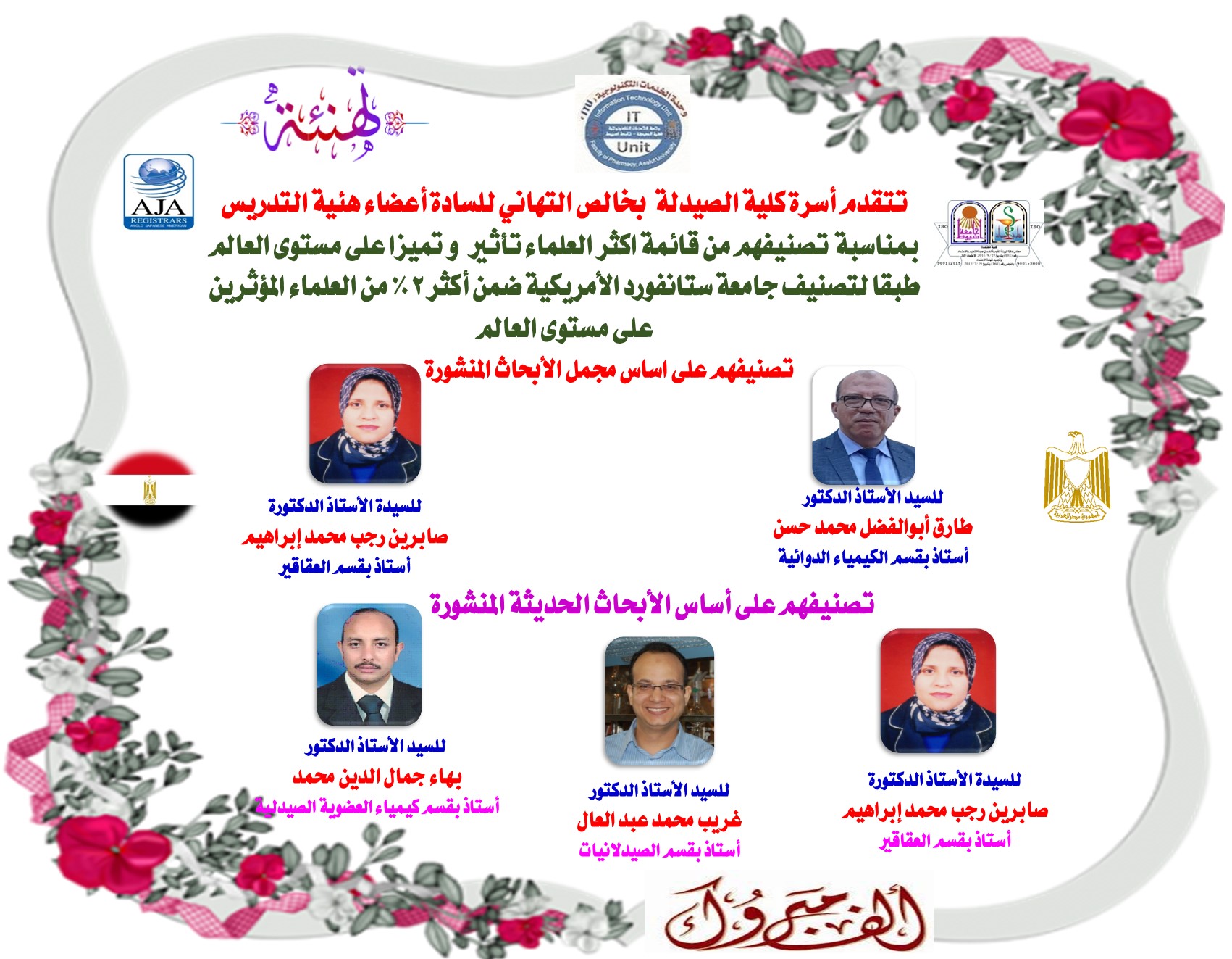 تتقدم أسرة كلية الصيدلة  بخالص التهاني للسادة أعضاء هئية التدريس بمناسبة  تصنيفهم من قائمة اكثر العلماء تأثير  و تميزا على مستوى العالم طبقا لتصنيف جامعة ستانفورد الأمريكية ضمن أكثر 2% من العلماء المؤثرين على مستوى العالم 