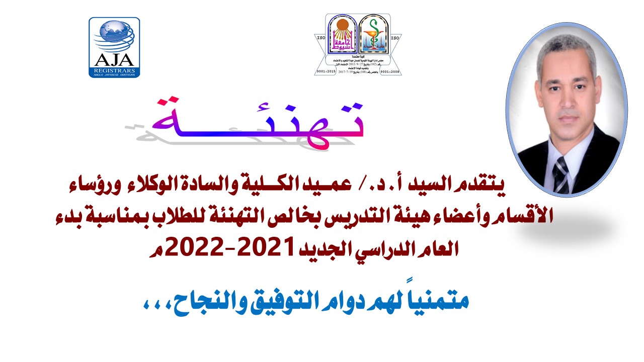 يتقدم السيد  أ. د./  عمــيد الكـــلية والسادة الوكلاء  ورؤساء الأقسام وأعضاء هيئة التدريس بخالص التهنئة للطلاب بمناسبة بدء العام الدراسي الجديد 2021-2022م