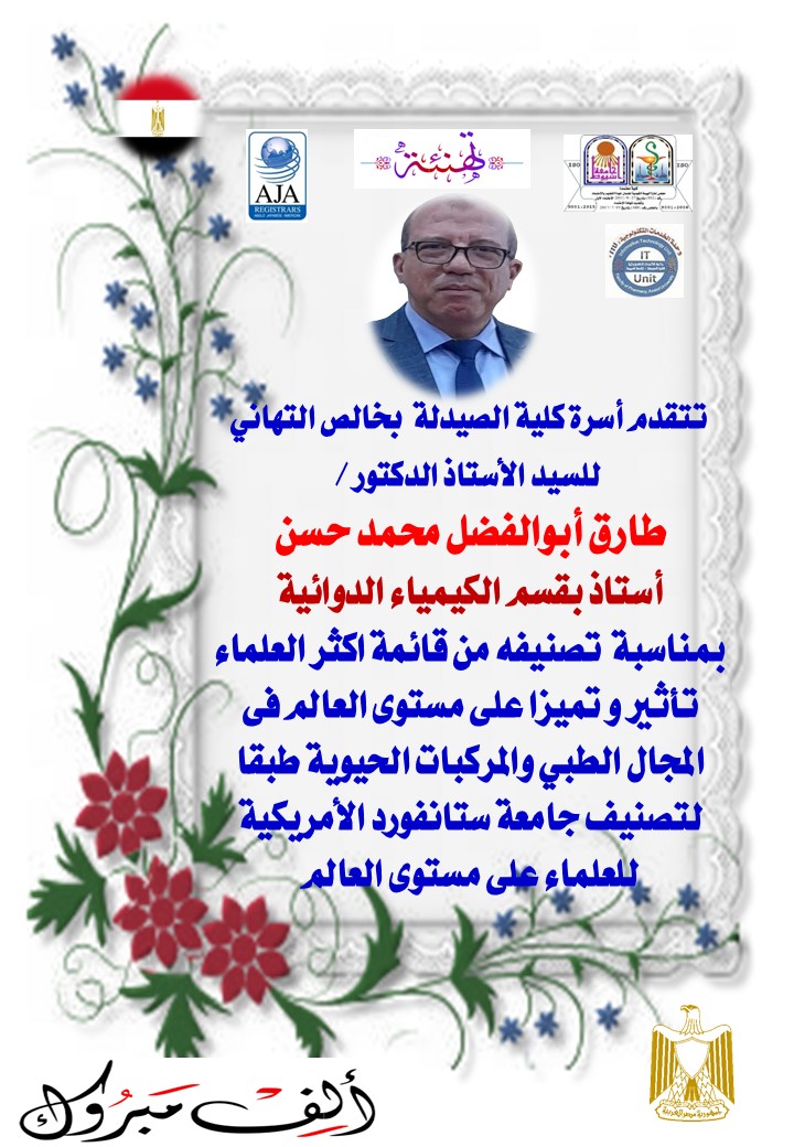 تتقدم أسرة كلية الصيدلة  بخالص التهاني للسيد الأستاذ الدكتور / طارق أبوالفضل محمد حسنى - أستاذ بقسم الكيمياء الدوائية- بمناسبة  تصنيفه من قائمة اكثر العلماء تأثير و تميزا على مستوى العالم فى المجال الطبي والمركبات الحيوية طبقا لتصنيف جامعة ستانفورد 