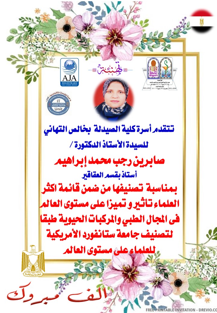 تتقدم أسرة كلية الصيدلة  بخالص التهاني  للسيدة الأستاذ الدكتورة /  صابرين رجب محمد إبراهيم - أستاذ بقسم العقاقير بمناسبة  - تصنيفها من ضمن قائمة اكثر العلماء تأثير و تميزا على مستوى العالم فى المجال الطبي والمركبات الحيوية طبقا لتصنيف جامعة ستانفورد الأمريكية للعلماء على مستوى العالم