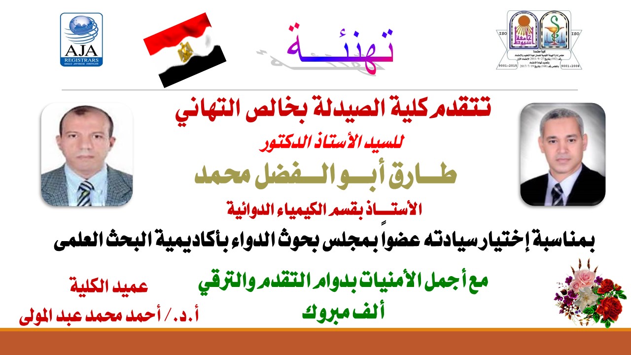 تتقدم كلية الصيدلة بخالص التهاني للسيد أ.د./ طـــارق أبـــو الـــفضل محمد - الأستــــاذ بقسم الكيمياء الدوائية بمناسبة إختيار سيادته عضواً بمجلس بحوث الدواء بأكاديمية البحث العلمى