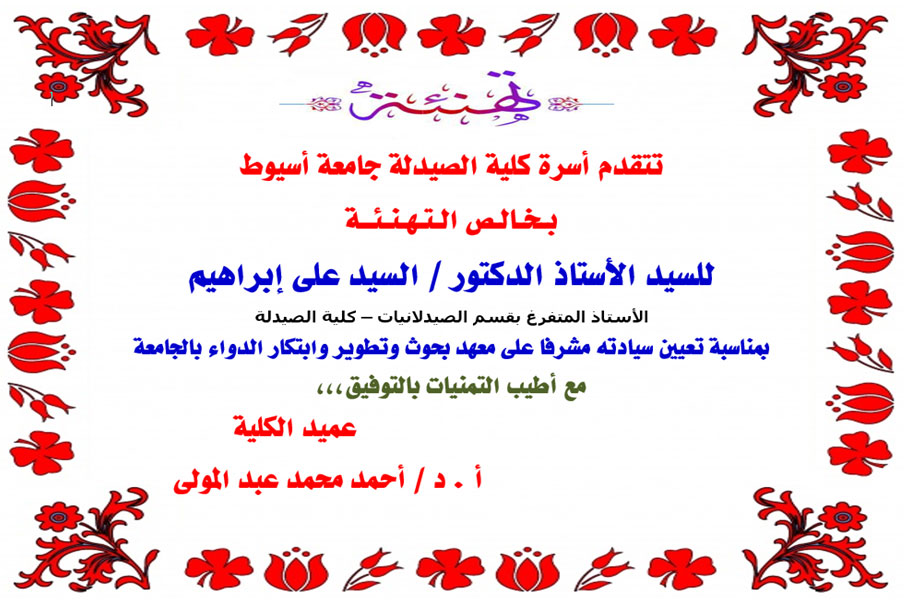 تتقدم أسرة كلية الصيدلة جامعة أسيوط بـخـالـص الـتـهـنـئــة للسيد الأستاذ الدكتور / السيد على إبراهيم بمناسبة تعيين سيادته مشرفا على معهد بحوث وتطوير وابتكار الدواء بالجامعة 