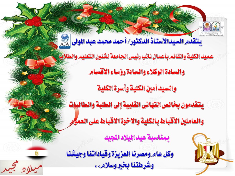 يتقدم السيد الأستاذ الدكتور/ احمد محمد عبد المولى   عميد الكلية والقائم بأعمال نائب رئيس الجامعة لشئون التعليم والطلاب بخالص التهانى القلبية للأخوة الأقباط  بمناسبةعيد الميلاد المجيد 
